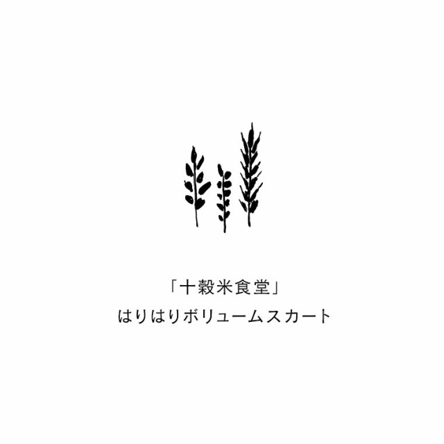 【ついに再入荷！】 「十穀米食堂」 はりはりボリュームスカート レディース フレアスカート Aライン ロング コットンリネン｜au PAY マーケット