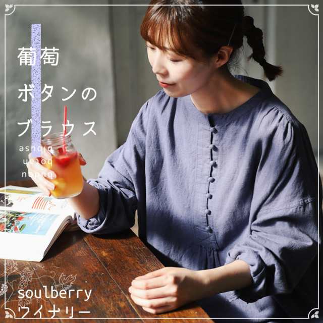 soulberryワイナリー 葡萄ボタンのブラウス レディース ブラウス プル