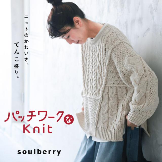【ついに再入荷！】パッチワークなニット レディース プルオーバー 長袖 クルーネック ローゲージ ケーブル編み トップス