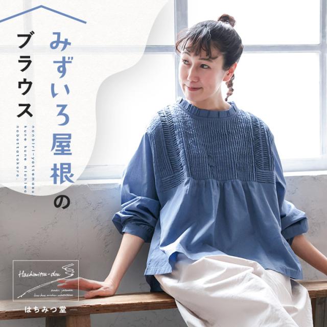 はちみつ堂 みずいろ屋根のブラウス レディース プルオーバー 長袖 コットン 綿 ピンタック トップス