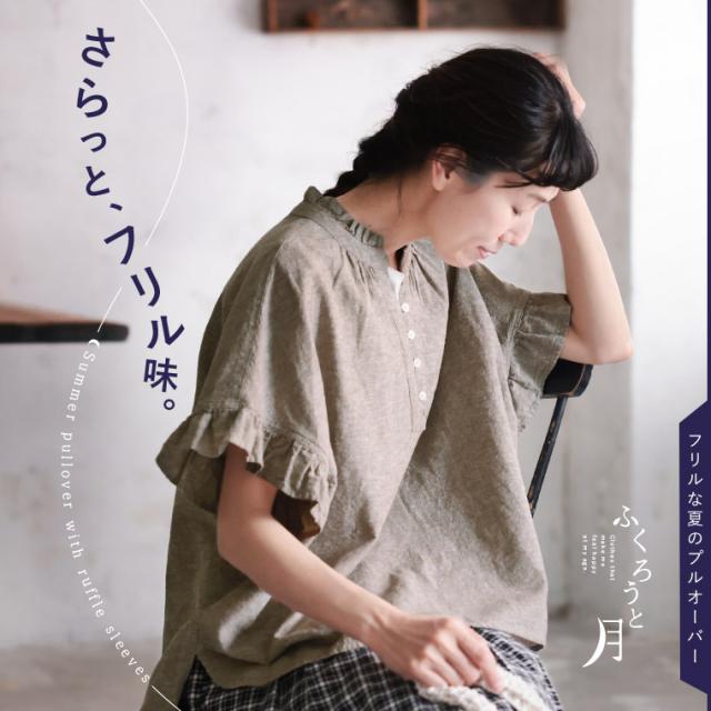 ふくろうと月 フリルな夏のプルオーバー レディース ブラウス 半袖 5分袖 五分袖 キーネック スキッパー風 リネン混 トップス