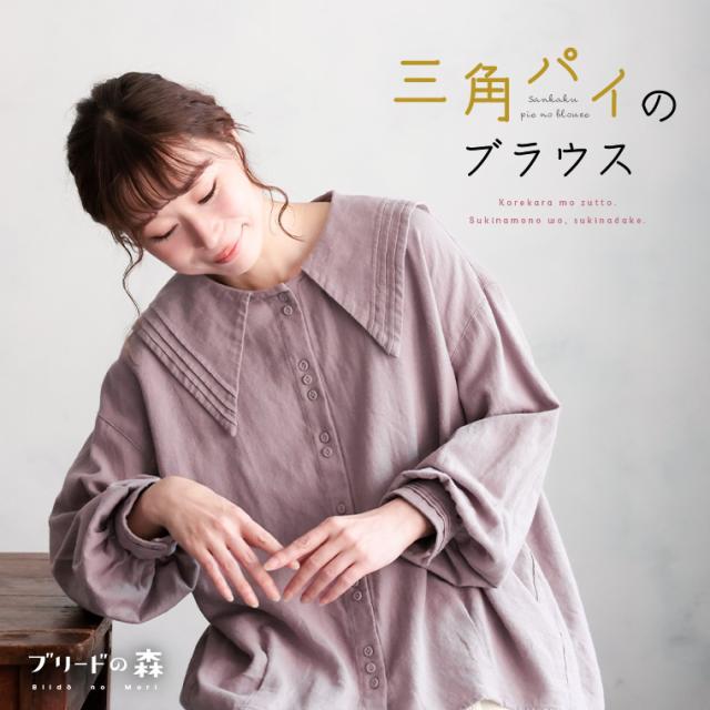 ブリードの森 三角パイのブラウス レディース シャツ 長袖 パフスリーブ セーラー襟 ビッグカラー 麻混 リネン混 トップス