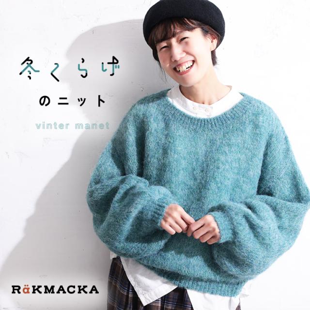 RaKMACKA（レックマッカ） 冬くらげのニット レディース プルオーバー 長袖 パフスリーブ バルーンスリーブ トップス