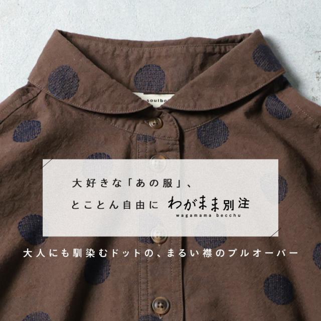 O.W.N「わがまま別注」大人にも馴染むドットの、まるい襟のプルオーバー レディース ブラウス シャツ リネン混 水玉 トップス_2