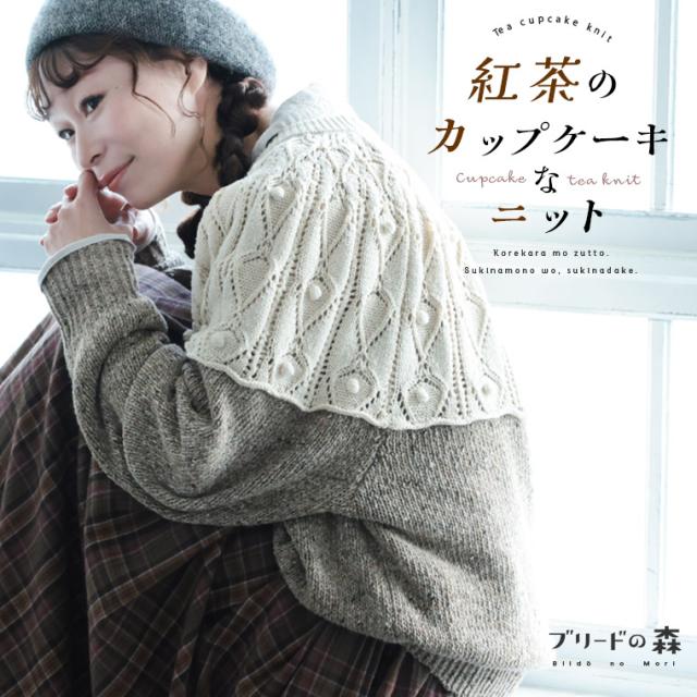 ブリードの森 紅茶のカップケーキなニット レディース 長袖 クルーネック ローゲージ かぎ針編み クロシェ トップス