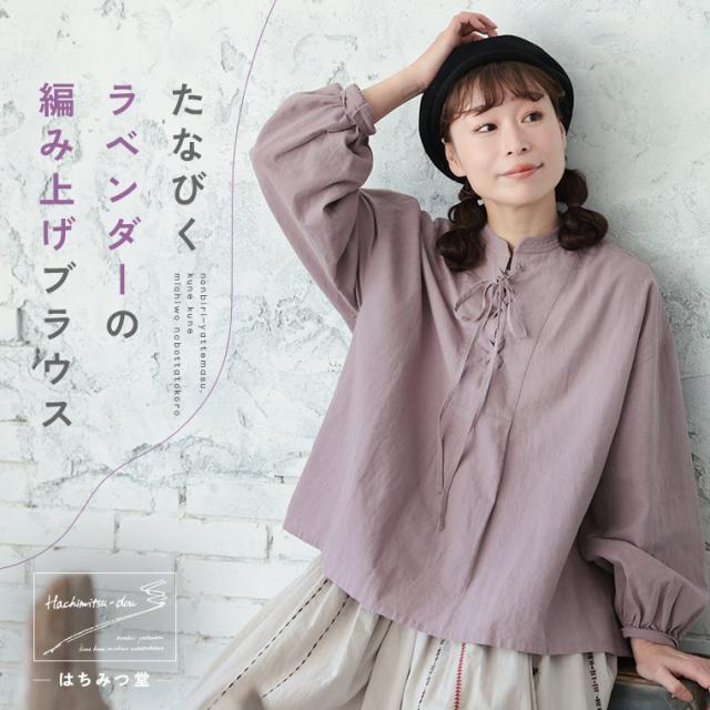 はちみつ堂 たなびくラベンダーの編み上げブラウス レディース シャツ 長袖 レースアップ スキッパー風 リネン混 麻混 トップス