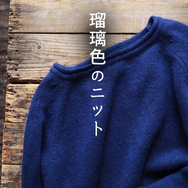 「mimizuku陶房」 瑠璃色のニットプルオーバー レディース クルーネック 長袖 ウール混 毛混 トップス soulberry 「mimizuku陶房」 瑠璃色のニットプルオーバー