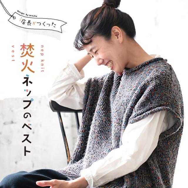 【ついに再入荷！】店長がつくった、焚火ネップのベスト レディース ニットベスト ノースリーブ クルーネック トップス