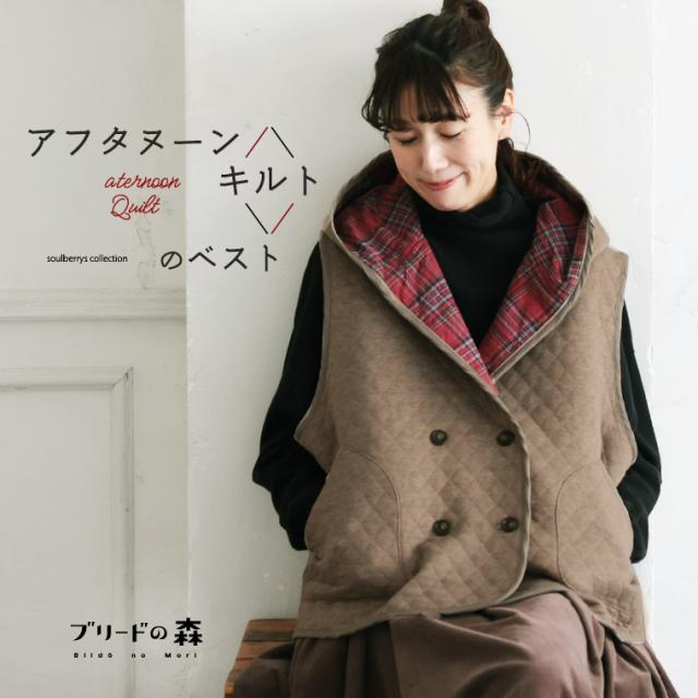 ブリードの森 アフタヌーンキルトのベスト レディース ジレ ノースリーブ フード付き キルティング 中綿 トップス