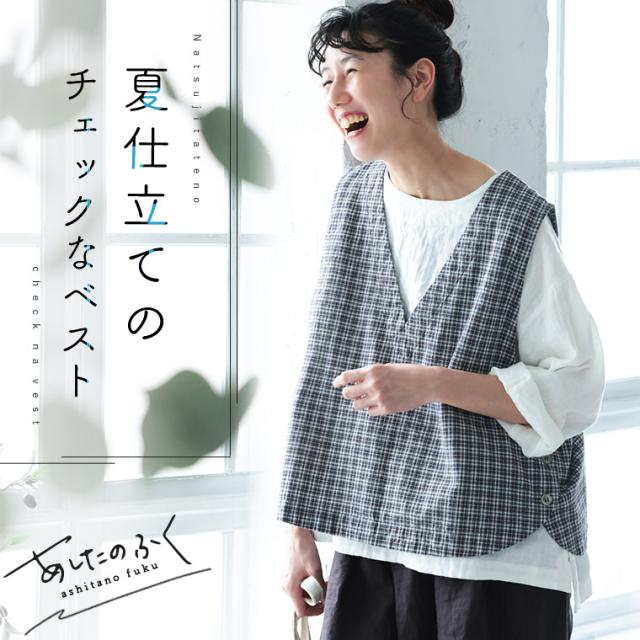 あしたのふく 夏仕立てのチェックなベスト レディース ノースリーブ Vネック 麻混 リネン混 トップス