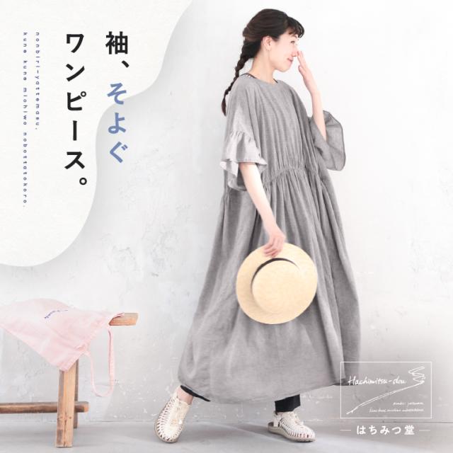 はちみつ堂 袖、そよぐワンピース。 レディース ロング 半袖 Aライン フレア フリル リネン混 麻混