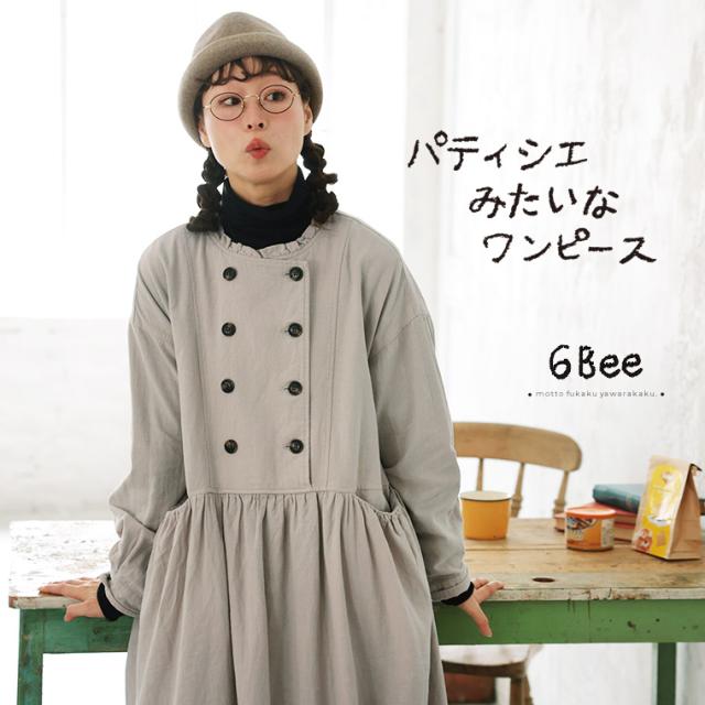 6Bee パティシエみたいなワンピース レディース ロング フレア Aライン 長袖 ダブルボタン 麻混 リネン混