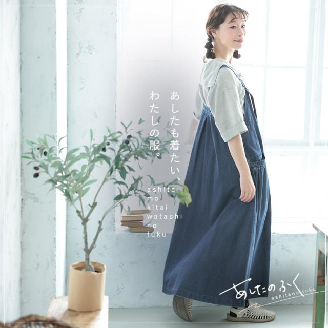 【ついに再入荷！】あしたのふく まいにち寄り添う、デニムのワンピース。 レディース ジャンパースカート サロペットワンピース