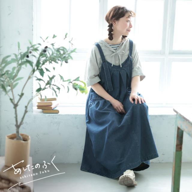 【ついに再入荷！】あしたのふく まいにち寄り添う、デニムのワンピース。 レディース ジャンパースカート サロペットワンピース