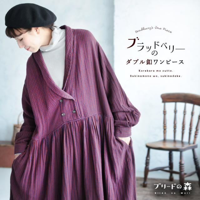 ブリードの森 ブラッドベリーのダブル釦ワンピース レディース ロング フレア ショールカラー コットン ギンガムチェック