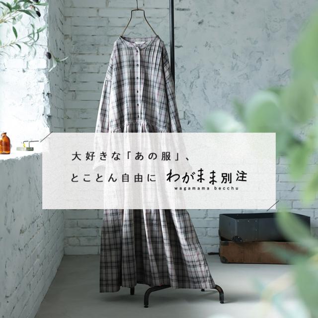 はちみつ堂 「わがまま別注」はちみつ堂の甘さひかえめチェックなワンピース レディース ロング フレア_1