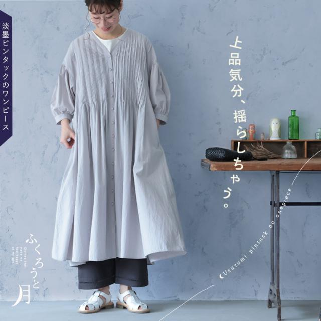 ふくろうと月 淡墨ピンタックのワンピース レディース ロング フレア Aライン 7分袖 七分袖 パフスリーブ 綿 コットン