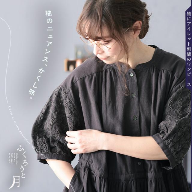 ふくろうと月 袖にアイレット刺繍のワンピース レディース ロング フレア Aライン 5分袖 半袖 パフスリーブ レース リネン混