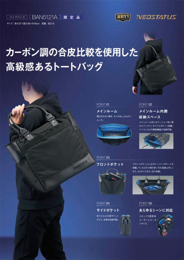 ZETT（ゼット）限定 ネオステイタス トートバッグ（BAN5121A）野球