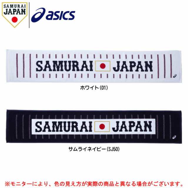 Asics アシックス 侍ジャパン マフラータオル Baq750 野球 日本代表 応援 グッズ サポーター の通販はau Pay マーケット ミズシマスポーツ株式会社 Aupayマーケット店