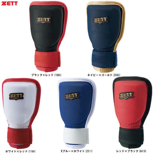 ZETT（ゼット）限定 手甲ガード 左右兼用（BLL322C）野球 ベースボール