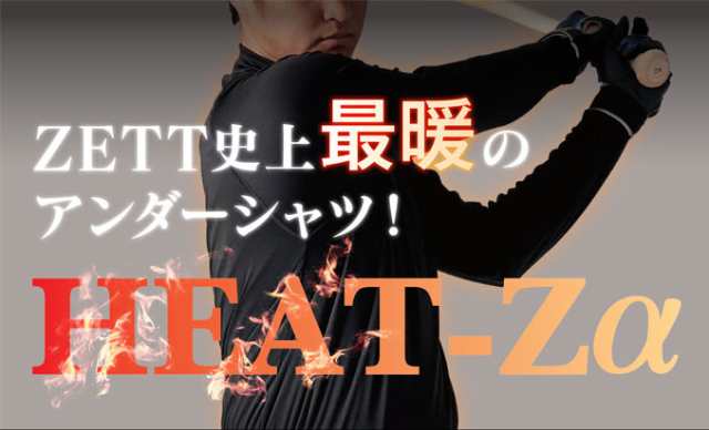 ZETT（ゼット）限定 HEAT-Zアルファ ハイネック長袖アンダーシャツ（BO8611）野球 ソフトボール 裏起毛 保温の通販はau PAY  マーケット ミズシマスポーツ株式会社 auPAYマーケット店 au PAY マーケット－通販サイト