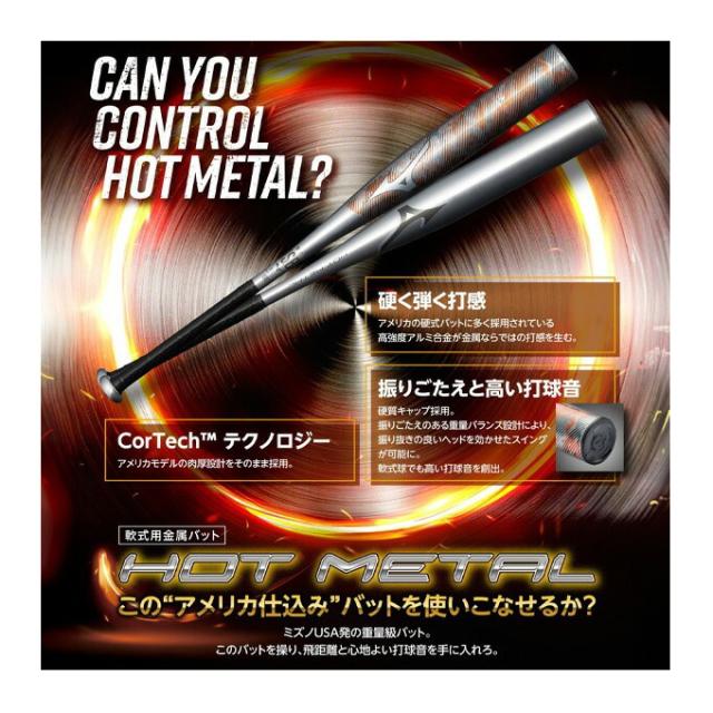 期間限定値下げ　軟式金属バット　一般用　ミズノ　ホットメタル　83cm 770g 軟式用ホットメタル トップ(金属製／84cm／平均780g)|1CJMR17884