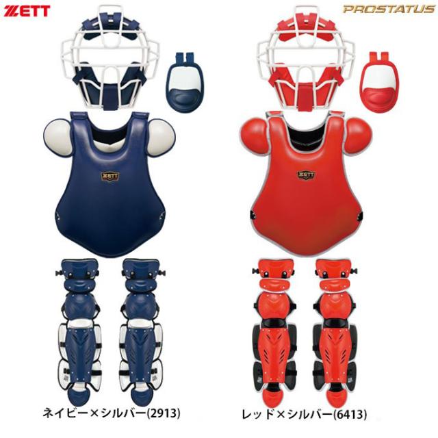 ZETT（ゼット）プロステイタス 軟式用キャッチャー防具 4点セット（BLM3218C/BLP3298CA/BLL3295/BLM8A）軟式野球 マスク 一般用