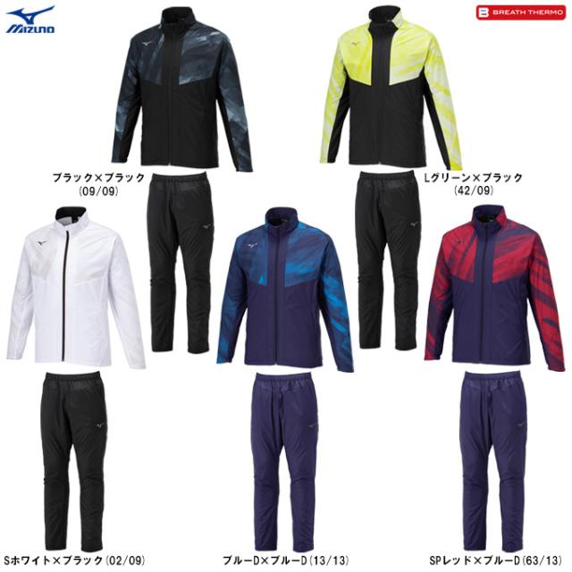 MIZUNO（ミズノ）ブレスサーモウォーマージャケット パンツ 上下