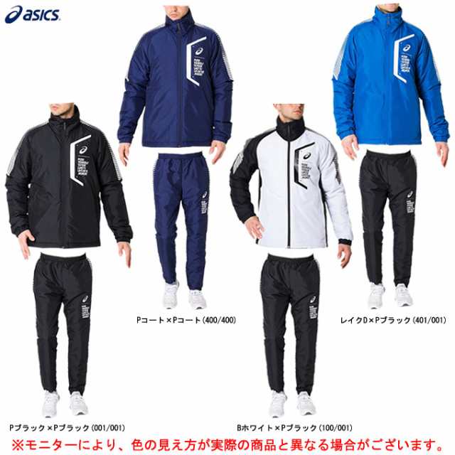 Asics アシックス Limo ウォーマージャケット パンツ 上下セット 31a8 31a0 スポーツ ウインドブレーカー 防寒具 メンズの通販はau Pay マーケット ミズシマスポーツ株式会社 Aupayマーケット店