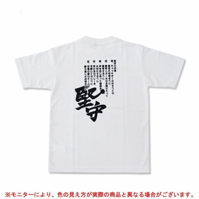 メッセージtシャツ 半袖tシャツ 堅守 Mzt2kensyu Blk バックプリント 文字入り 漢字 野球 ソフトボール ジュニア メンズの通販はau Pay マーケット ミズシマスポーツ株式会社 Aupayマーケット店