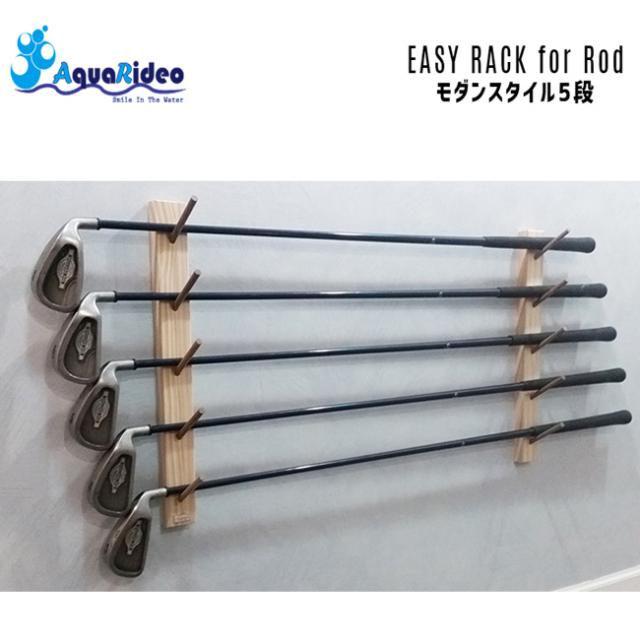 イージーラック for ロッド  AQUA RIDEO アクアリデオ 【モダンスタイル 5本掛け】  With 壁美人/ゴルフ 8,419円