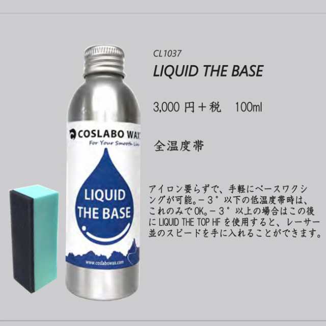 コスラボワックス  LIQUID THE TOP HF フッ素入