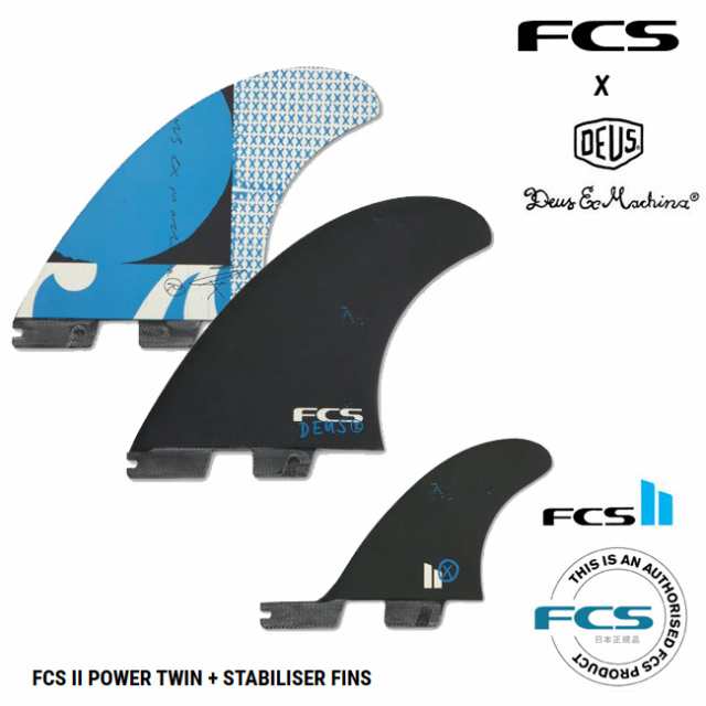 FCS×DEUSコラボモデル パワーツイン スタビライザー ツインフィン