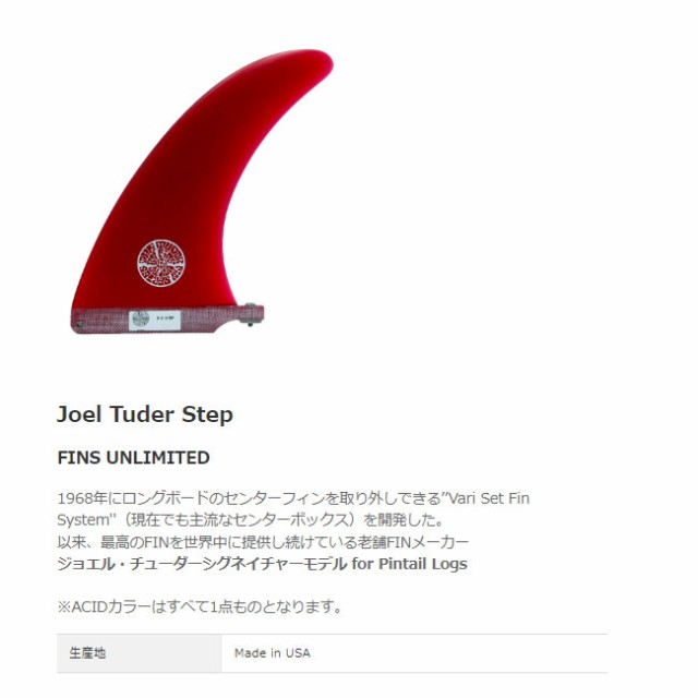 サーフィン フィン FINS UNLIMITED / Joel Tuder Longer 9.0 アシッド K LONG SINGLE FIN ロングボード シングルフィン