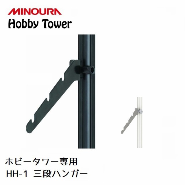 ディスプレイラック Minoura Hobby Tower 三段ハンガー Hh 1 ミノウラ ポール式 ディスプレイスタンド 自転車 釣り竿 スノーボード 服の通販はau Pay マーケット Golgoda