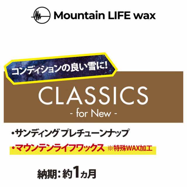 新品スノーボード専用 スノーボードチューンナップ Mountain LIFE wax CLASSICS for NEW マウンテンライフワックス