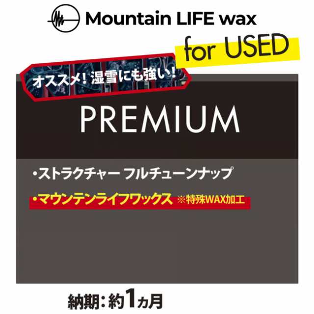 スノーボードチューンナップ Mountain LIFE wax PREMIUM マウンテンライフワックス