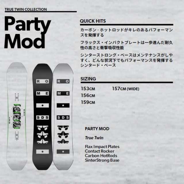 【シーズン直前セール】ROME SDS ローム PARTY MOD 156cm