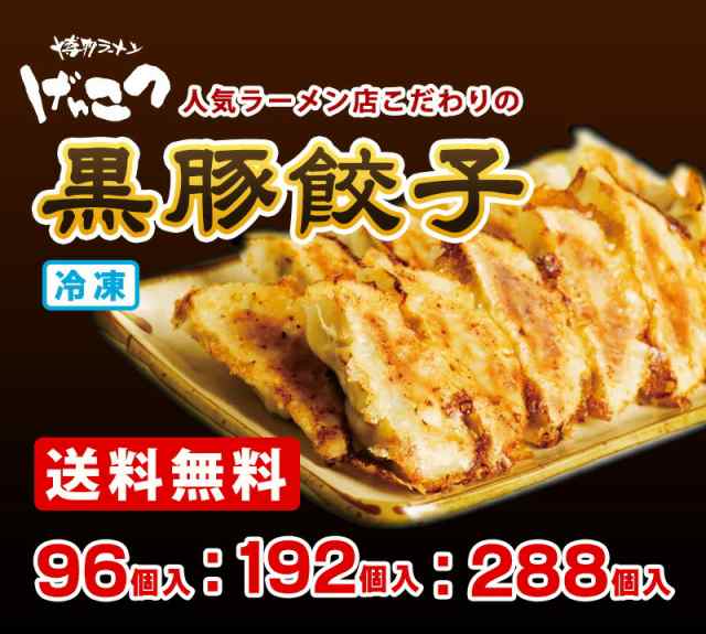 PAY　餃子　PAY　マーケット－通販サイト　(48個入り×２袋)　96個　げんこつ　博多ラーメン　世界のお酒ニューヨーク　冷凍の通販はau　マーケット　送料無料　黒豚　au