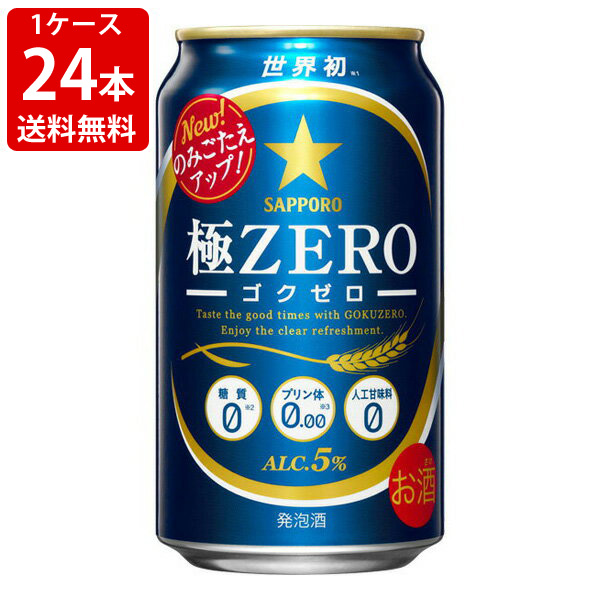 送料無料　サッポロ　極ZERO　350ml（1ケース/24本入り）　（北海道・沖縄＋890円）