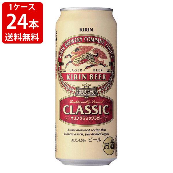 送料無料　キリン　クラシックラガー　500ml（1ケース/24本入り）　（北海道・沖縄＋890円） 8,283円