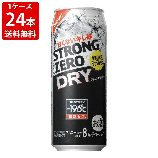 送料無料　サントリー　-196℃　ストロングゼロ　ドライ　500ml（1ケース/24本入り）　（北海道・沖縄＋890円）