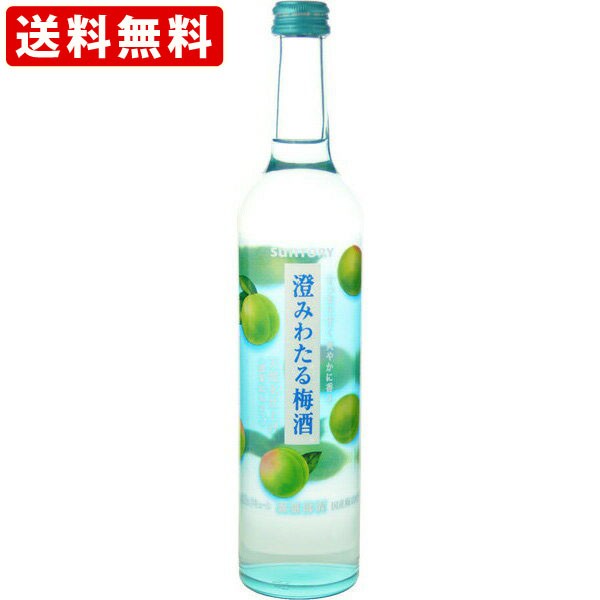 送料無料 サントリー 澄みわたる梅酒 500ml （北海道・沖縄＋890円）の通販はau PAY マーケット - 世界のお酒ニューヨーク