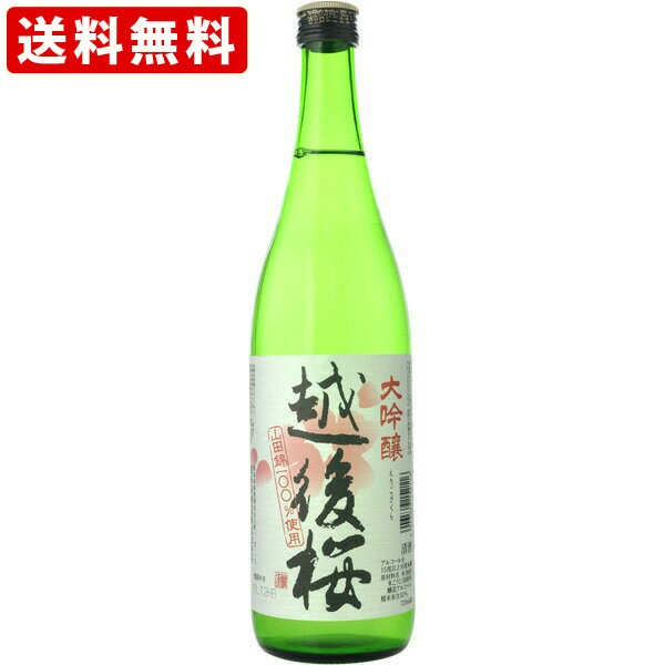 送料無料 越後桜 大吟醸 720ml （北海道・沖縄＋890円）