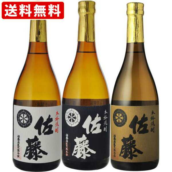 送料無料 佐藤 黒 芋焼酎 720ml＆佐藤 白 芋焼酎 720ml＆佐藤 麦焼酎