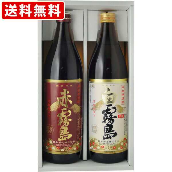 赤霧島・白霧島 芋焼酎 2本飲み比べセット（ギフト箱付） （北海道