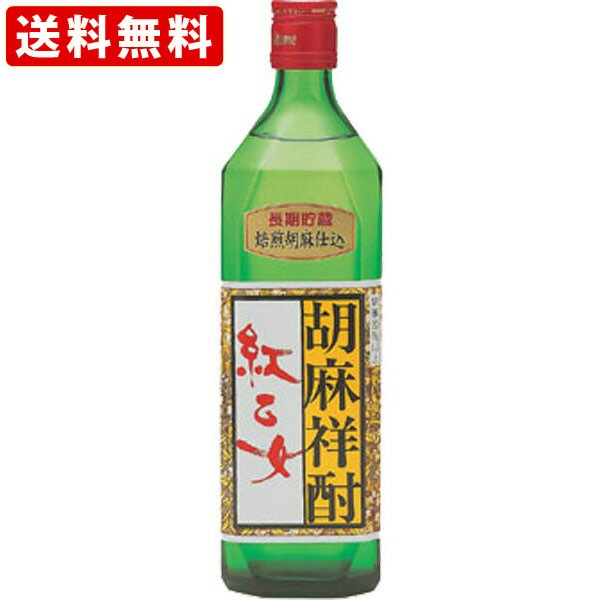 送料無料 紅乙女 胡麻(ごま焼酎) 長期貯蔵 角 25度 720ml （北海道