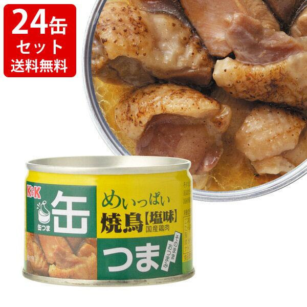 送料無料　KK　缶つま　めいっぱい　焼鳥　塩　（24缶セット）　（北海道・沖縄＋）