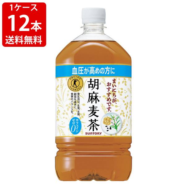 送料無料　サントリー　胡麻麦茶　1050ml（1ケース/12本入り）　（北海道・沖縄＋890円）の通販は